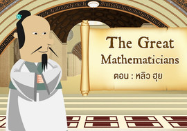 The Great Mathematicians: Liu Hui รูปภาพ 1